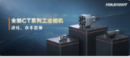 進化，永不足夠：?？禉C器人第三代工業(yè)相機CT系列震撼發(fā)布！