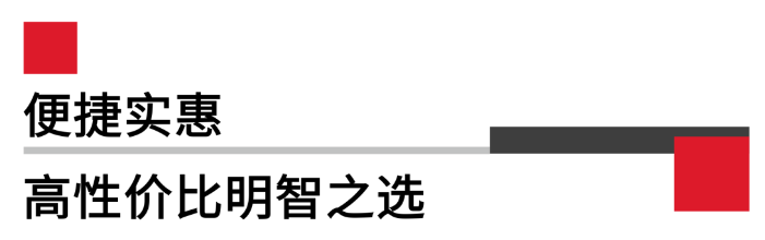 便攜實惠，高性價比.png
