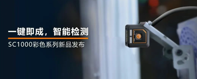 ?？禉C(jī)器人全新升級的SC1000系列視覺傳感器.png