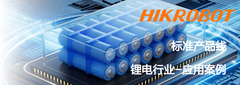 ?？抵悄芟鄼C鋰電行業應用案例.png